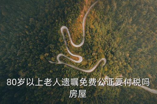 80歲老人上門免費(fèi)公證，要讓外公外婆去公證處做個遺產(chǎn)公證請問要多少錢