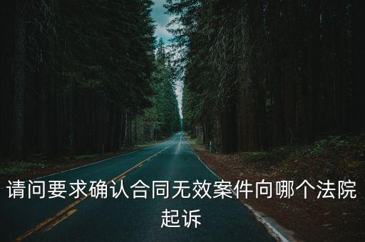 最高院確認(rèn)合同無效案訴，法院確認(rèn)業(yè)委會簽定合同無效其效果是否及于未起訴業(yè)主主
