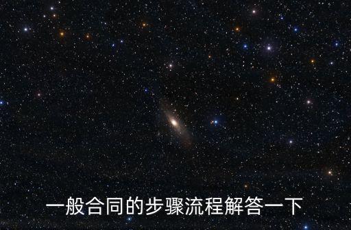 一般合同的步驟流程解答一下