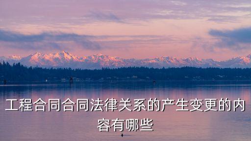 合同法律關(guān)系的內(nèi)容包括哪些，請問合同中有哪些法律關(guān)系 能分析下么
