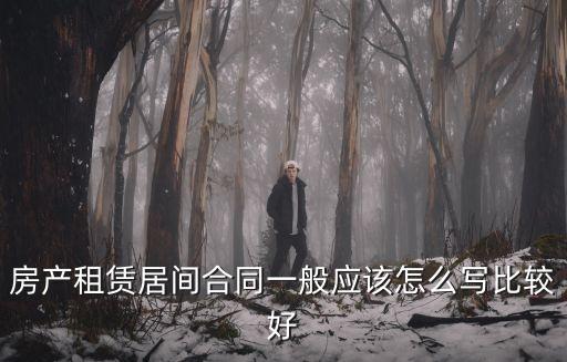 建筑居間協(xié)議合同的模板，居間合同范本是怎樣的