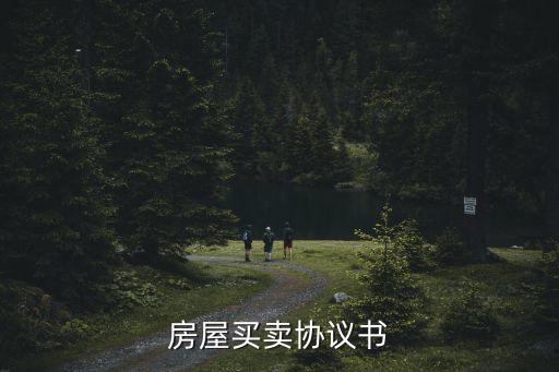 最新房屋買賣合同正規(guī)版本，房屋買賣合同