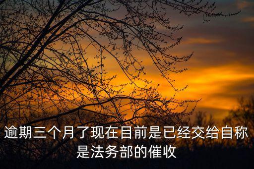 逾期法務(wù)協(xié)商靠譜嗎，捷信公司逾期二百天法務(wù)部發(fā)來(lái)短信說(shuō)要起訴 是真是假