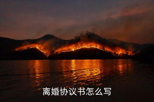 離婚協(xié)議書自己怎么寫圖片，離婚協(xié)議書怎么寫
