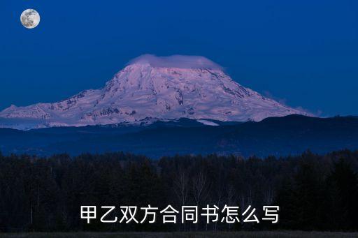 甲乙雙方協(xié)議書怎么寫圖片，甲乙雙方合同書怎么寫