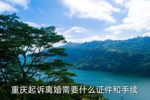 重慶起訴離婚流程和費(fèi)用，重慶酉陽法院起訴離婚需要多少錢