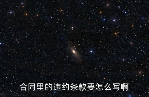 合同違約條例，招聘合同違約條例