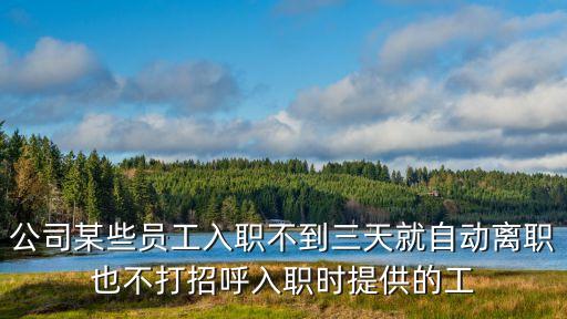 公司某些員工入職不到三天就自動離職也不打招呼入職時提供的工
