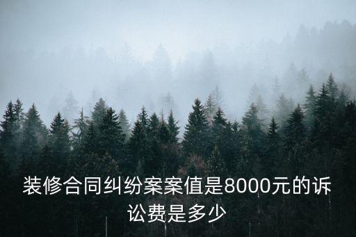 裝修合同糾紛仲裁收費(fèi)標(biāo)準(zhǔn)，一般的合同糾紛案件的收費(fèi)標(biāo)準(zhǔn)是多少