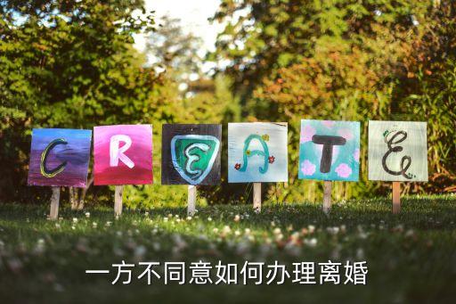 另一方不同意離婚怎么辦理手續(xù)，如果要離婚一方不愿意離要怎么辦手續(xù)