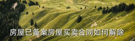 房屋已備案房屋買賣合同如何解除