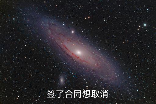 安心簽合同如何解除，怎么解除合同
