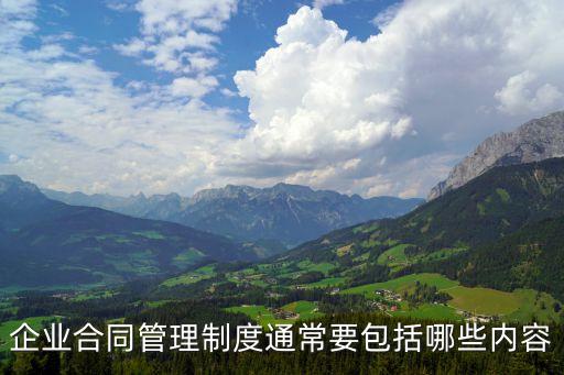 企業(yè)合同管理制度通常要包括哪些內容