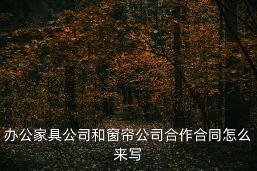 辦公家具合同范本，辦公家具合作協(xié)議