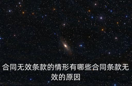 合同無效條款的情形有哪些合同條款無效的原因
