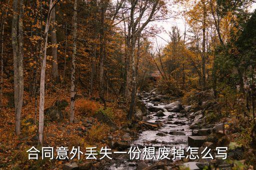 合同作廢協(xié)議模板，合同意外丟失一份想廢掉怎么寫(xiě)