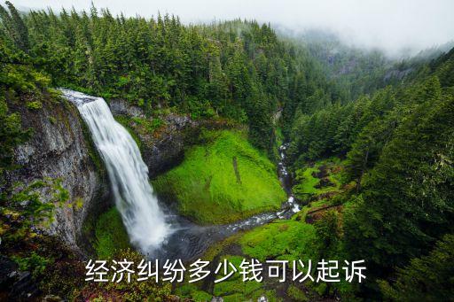 經(jīng)濟(jì)糾紛案訴訟費(fèi)標(biāo)準(zhǔn)，經(jīng)濟(jì)糾紛多少錢(qián)可以起訴