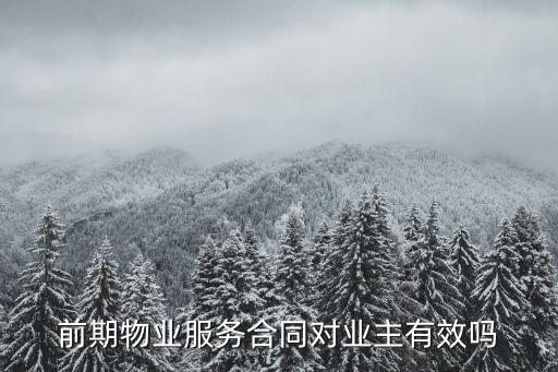 服務(wù)合同有效嗎，合同條款中關(guān)于服務(wù)期的約定是否有效