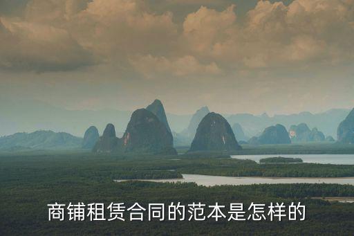 商鋪租賃合同的范本是怎樣的