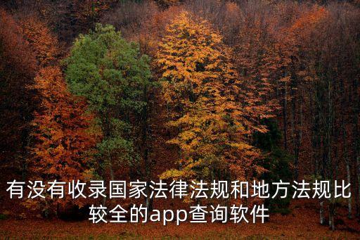 免費(fèi)查詢法律法規(guī)的軟件，什么軟件可以免費(fèi)咨詢交通法律