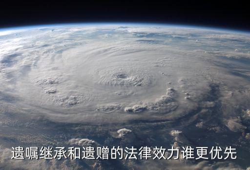遺贈的法律效力是否高于法定繼承，大家遺贈協(xié)議的效力是怎樣的