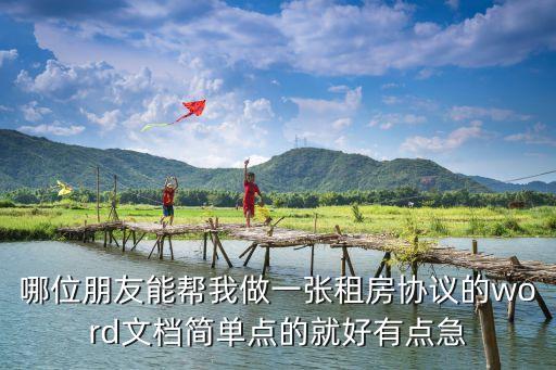 哪位朋友能幫我做一張租房協(xié)議的word文檔簡單點(diǎn)的就好有點(diǎn)急
