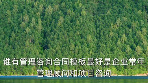咨詢服務(wù)合同模板通用范本，咨詢普通協(xié)議書格式