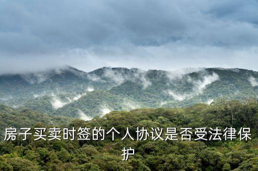 買賣合同受法律保護(hù)嗎，個人買賣合同法受不受法律保護(hù)