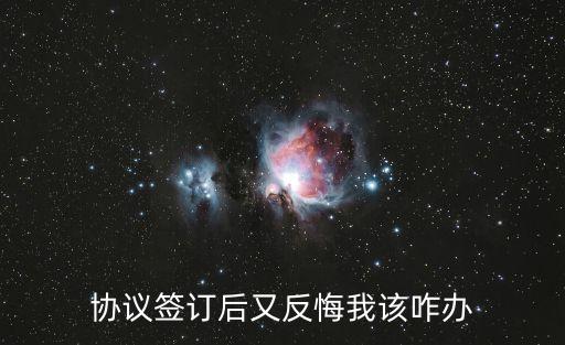 協(xié)議簽訂后又反悔我該咋辦