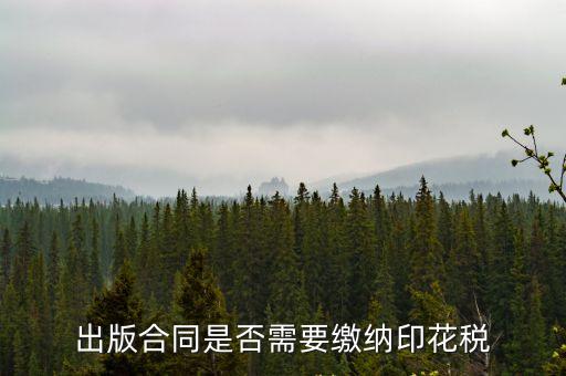 出版合同是否需要繳納印花稅