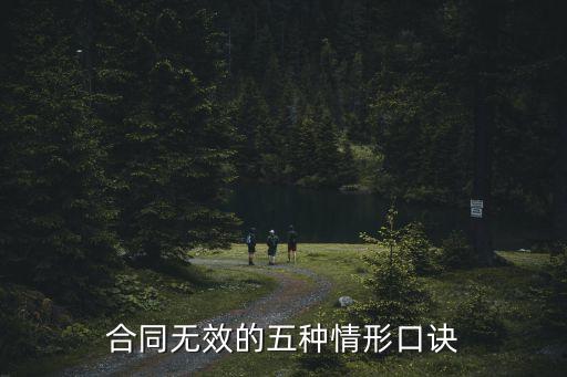 合同無(wú)效的五種情形口訣