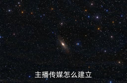 主播傳媒怎么建立