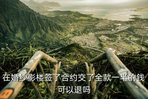 在婚紗影樓簽了合約交了全款一半的錢可以退嗎