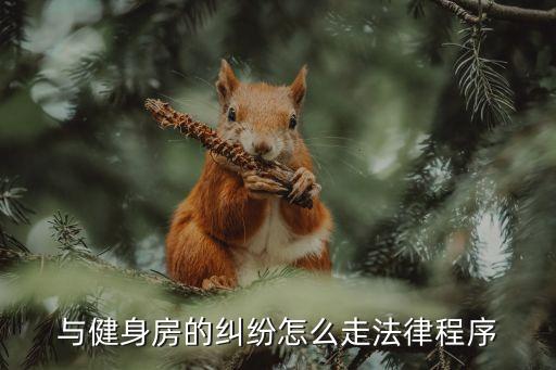 合同丟了怎么起訴健身房，我不得不與健身中心協(xié)商退款我怎么起訴這