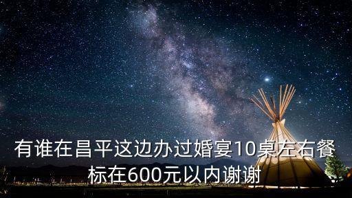 10人一桌婚宴多少錢，結(jié)婚辦酒10桌要多少錢