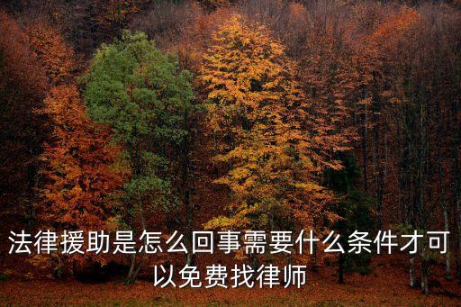 重慶法律援助免費(fèi)律師，重慶市有免費(fèi)為民工辦事的律師嗎