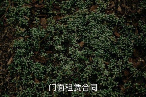 門面租賃合同