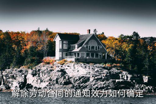 解除勞動(dòng)合同的通知效力如何確定