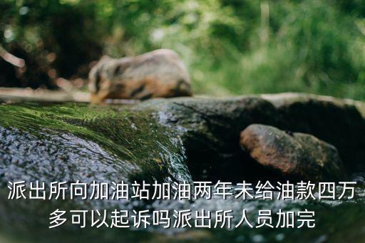 加私油欠錢不還可以起訴嗎，欠私人的錢不還可起訴嗎