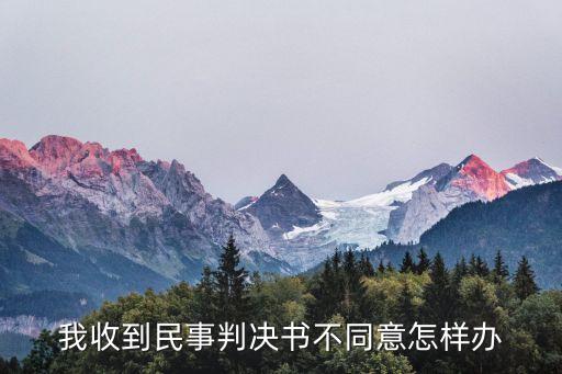 我收到民事判決書不同意怎樣辦