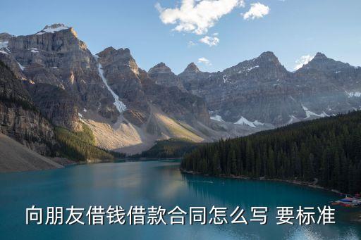 向朋友借錢(qián)借款合同怎么寫(xiě) 要標(biāo)準(zhǔn)