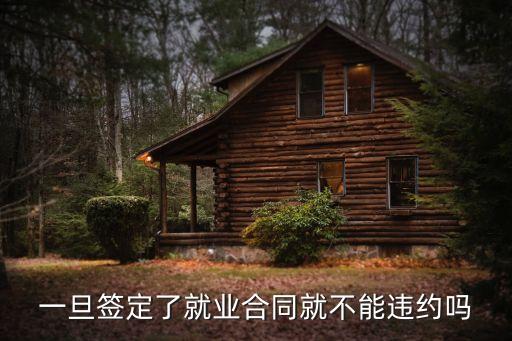 合同規(guī)定不得違約，合同上寫著不得違約我能違約嗎