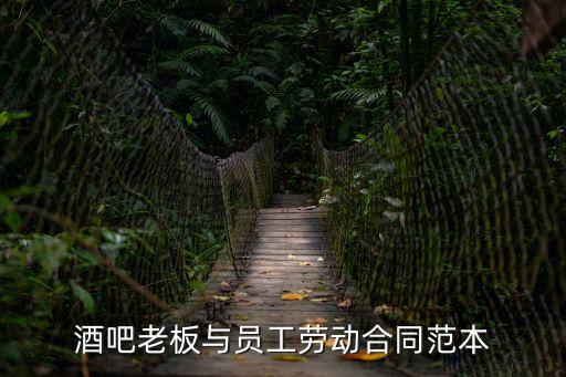 酒吧老板與員工勞動(dòng)合同范本