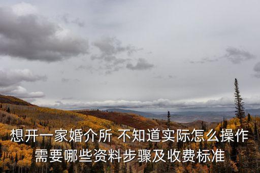 婚介公司的運作流程，婚姻介紹所具體是怎么操作的