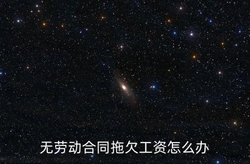 沒有合同的勞動(dòng)工人欠工資怎么辦，無勞動(dòng)合同拖欠工資怎么辦