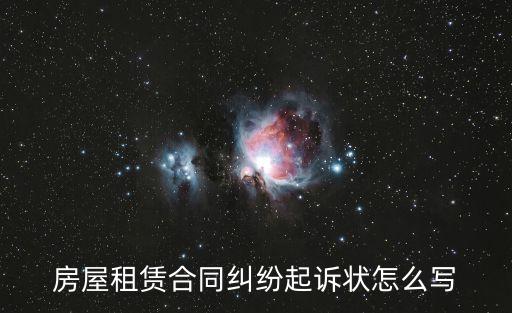 合同訴訟書怎么寫范文，買賣合同糾紛起訴書怎么寫的