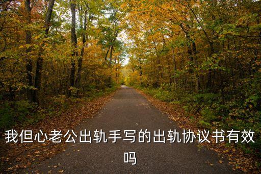 婚內(nèi)防出軌協(xié)議書法律效力，丈夫出軌寫什么樣的婚內(nèi)協(xié)議才能有法律效力