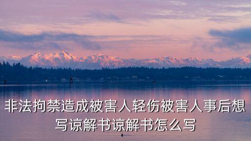 民事賠償諒解書格式，諒解書應該怎么寫