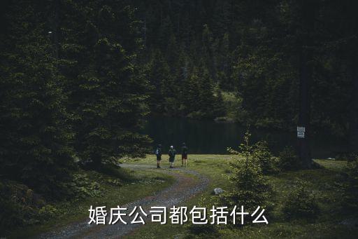 婚慶公司都包含什么項目，一般結(jié)婚請婚慶公司他們都負(fù)責(zé)哪些項目大神們幫幫忙