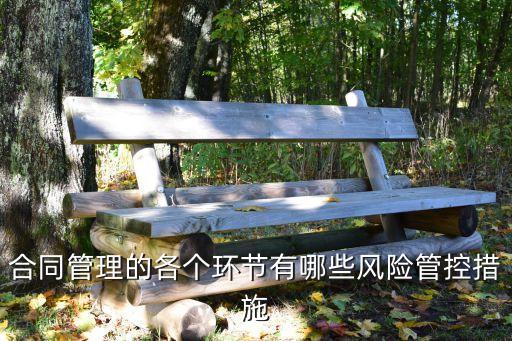 合同管理的各個環(huán)節(jié)有哪些風(fēng)險管控措施